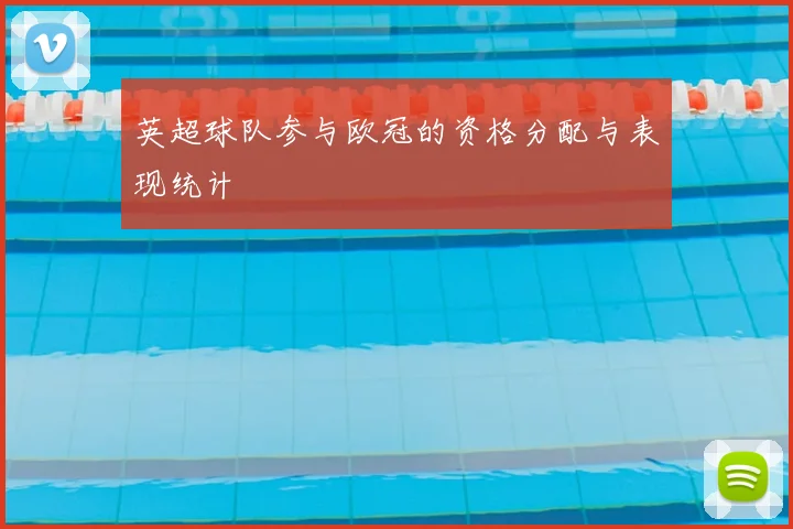 英超球队参与欧冠的资格分配与表现统计