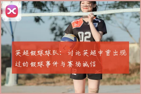 英超假球球队:讨论英超中曾出现过的假球事件与赛场诚信