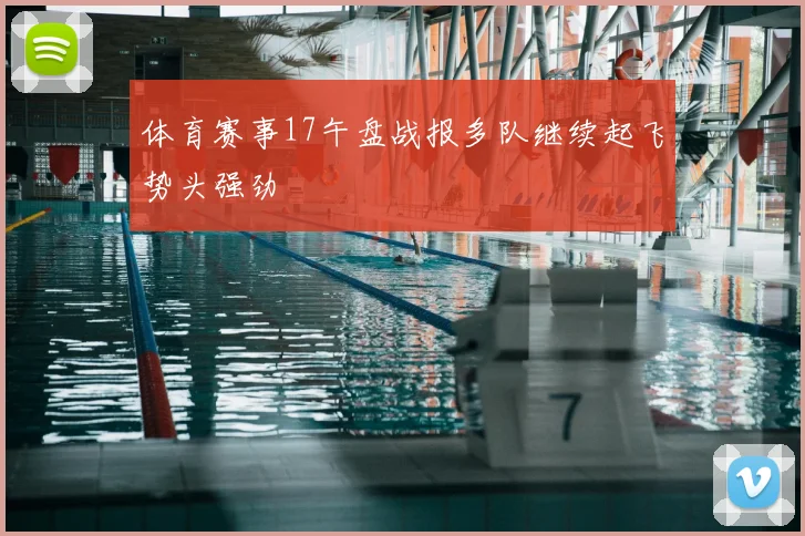 体育赛事17午盘战报多队继续起飞势头强劲