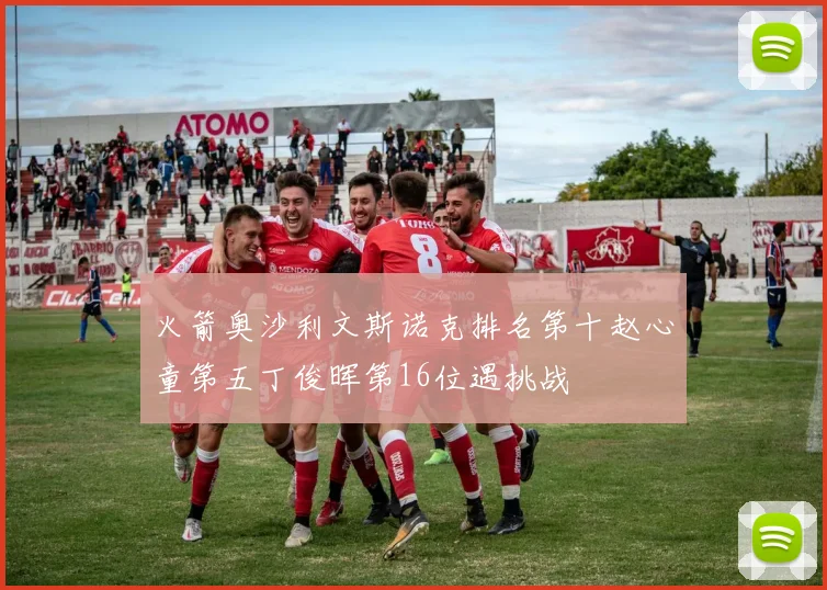 火箭奥沙利文斯诺克排名第十赵心童第五丁俊晖第16位遇挑战