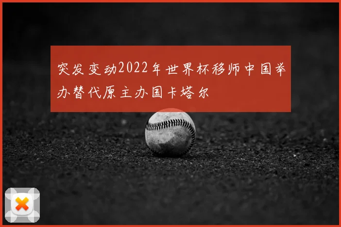 突发变动2022年世界杯移师中国举办替代原主办国卡塔尔