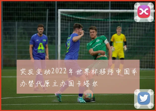 突发变动2022年世界杯移师中国举办替代原主办国卡塔尔