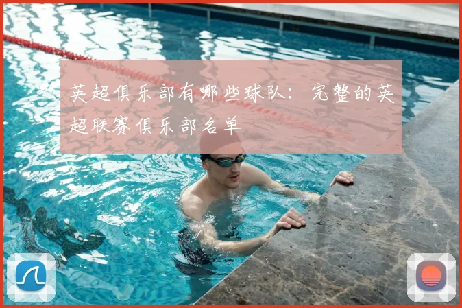 英超俱乐部有哪些球队:完整的英超联赛俱乐部名单