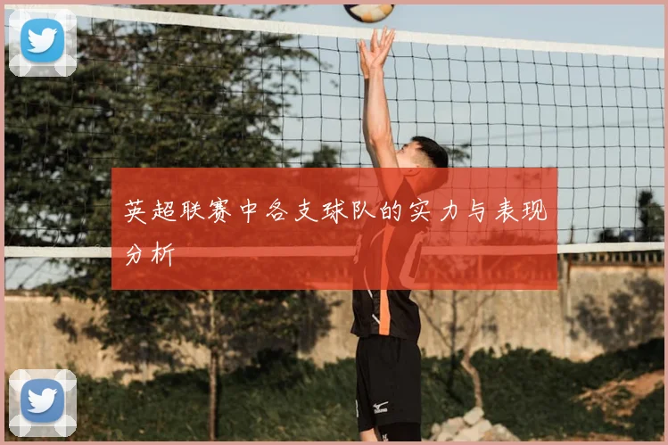 英超联赛中各支球队的实力与表现分析