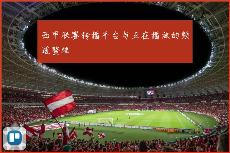 西甲联赛转播平台与正在播放的频道整理